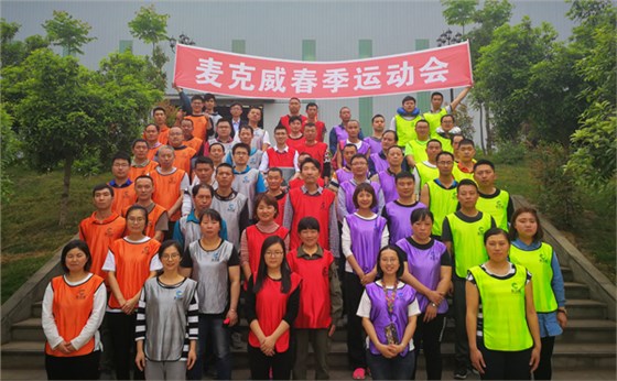 四川麥克威2019年春季運(yùn)動會