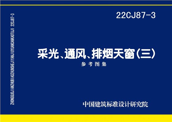 22CJ87-3 采光、通風(fēng)、排煙天窗（三）